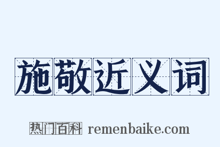 施敬近义词是什么意思的图片
